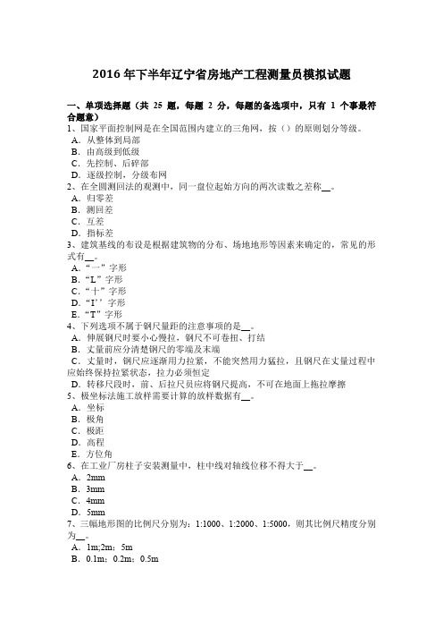 2016年下半年辽宁省房地产工程测量员模拟试题