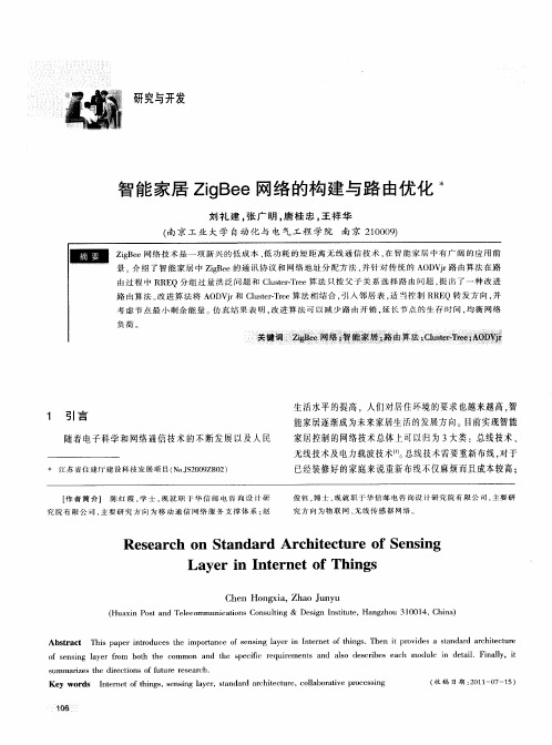 智能家居ZigBee网络的构建与路由优化