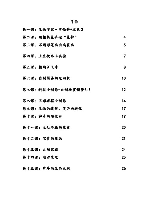 小学《科学》校本教材