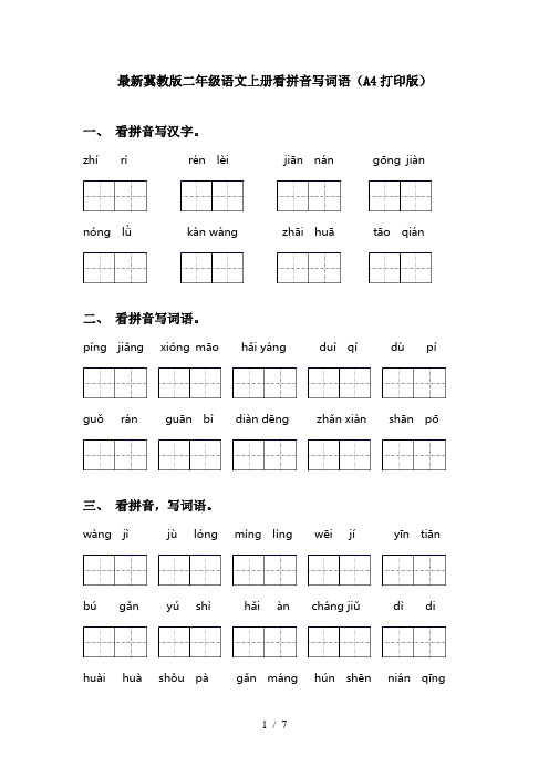 最新冀教版二年级语文上册看拼音写词语(A4打印版)