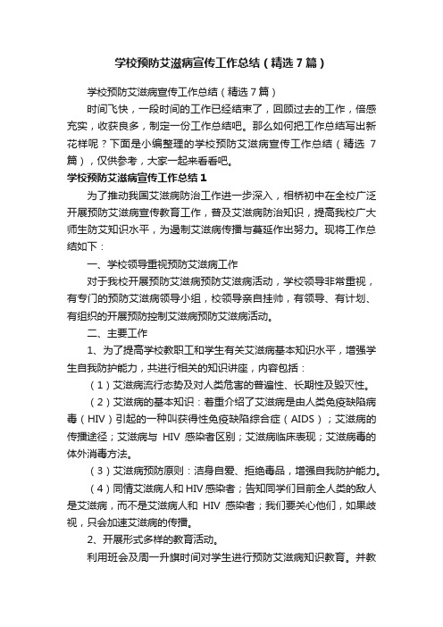 学校预防艾滋病宣传工作总结（精选7篇）