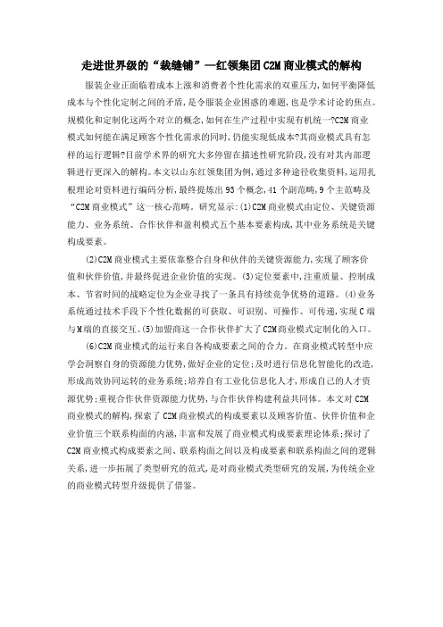 走进世界级的“裁缝铺”—红领集团C2M商业模式的解构