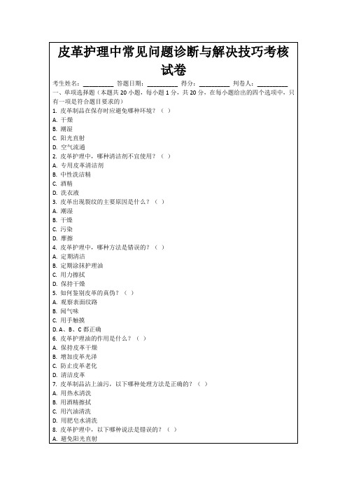 皮革护理中常见问题诊断与解决技巧考核试卷