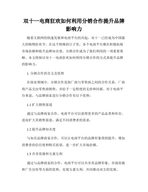 双十一电商狂欢如何利用分销合作提升品牌影响力