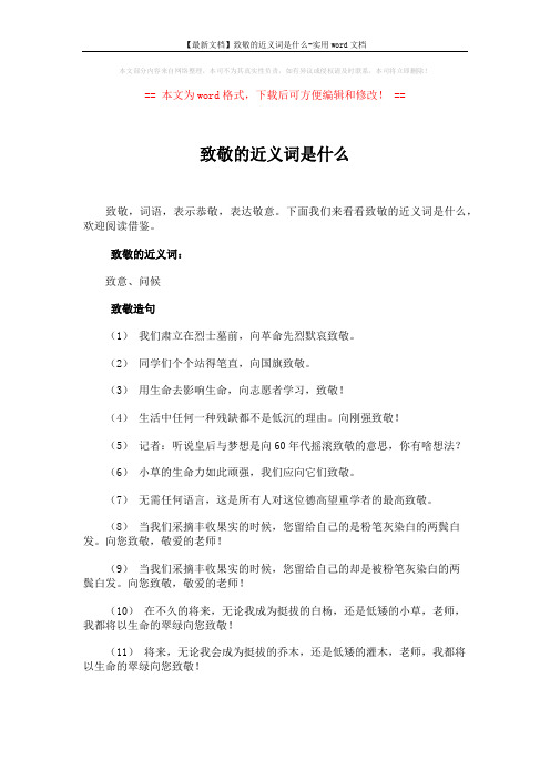 【最新文档】致敬的近义词是什么-实用word文档 (5页)