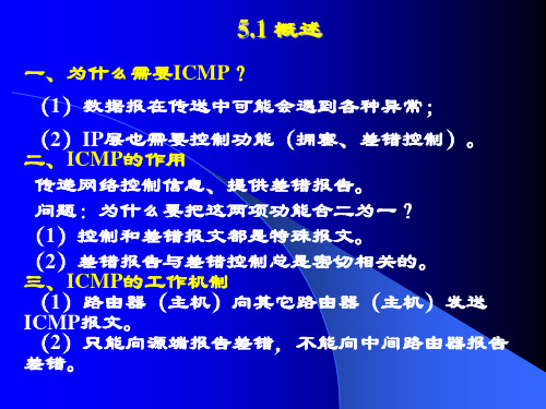 第5章Internet控制报文协议ICMP