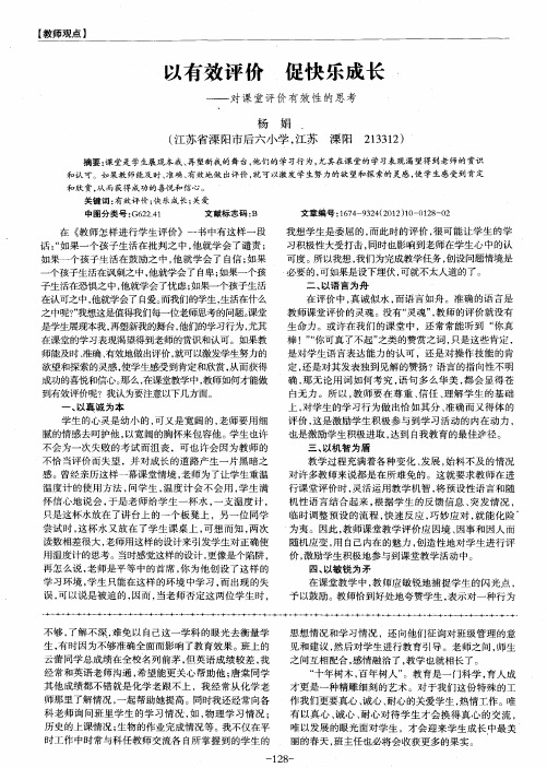 以有效评价 促快乐成长——对课堂评价有效性的思考