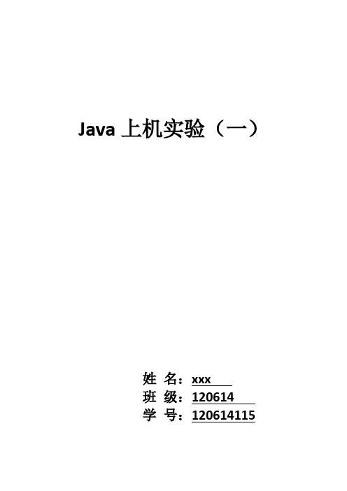 java上机实验(一)