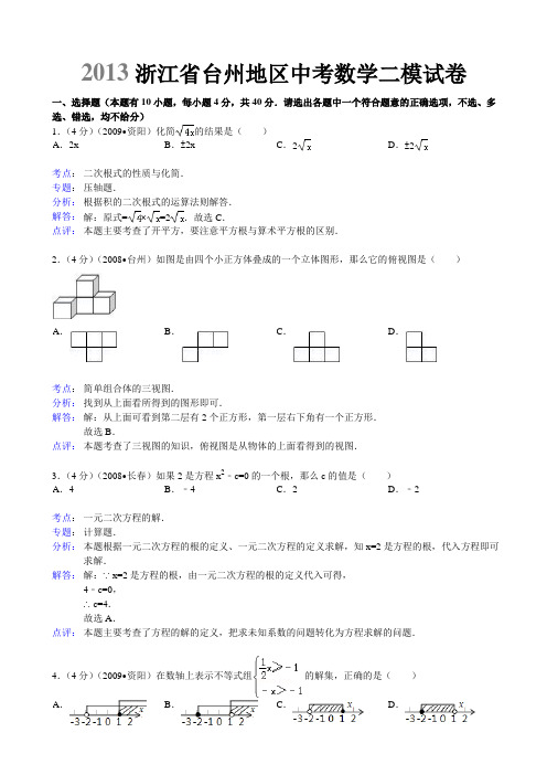 【解析版】浙江省台州地区2013年中考第二次模拟考试数学试卷