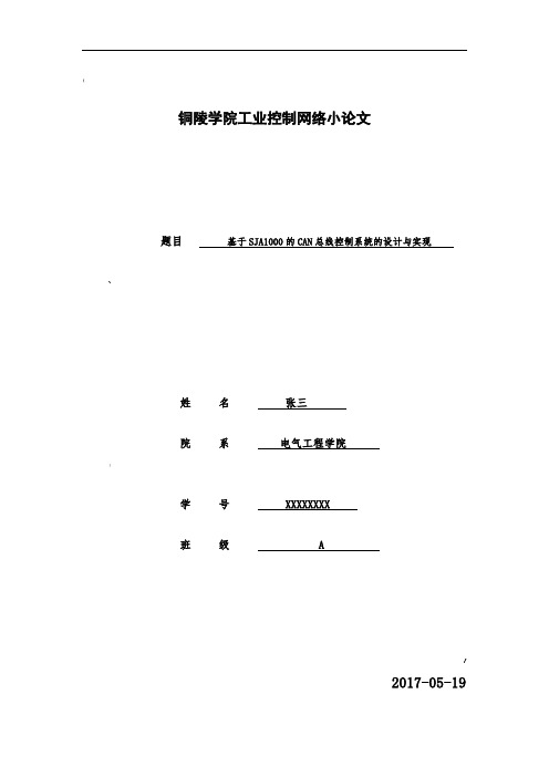 基于SJA1000的CAN总线控制系统的设计与实现