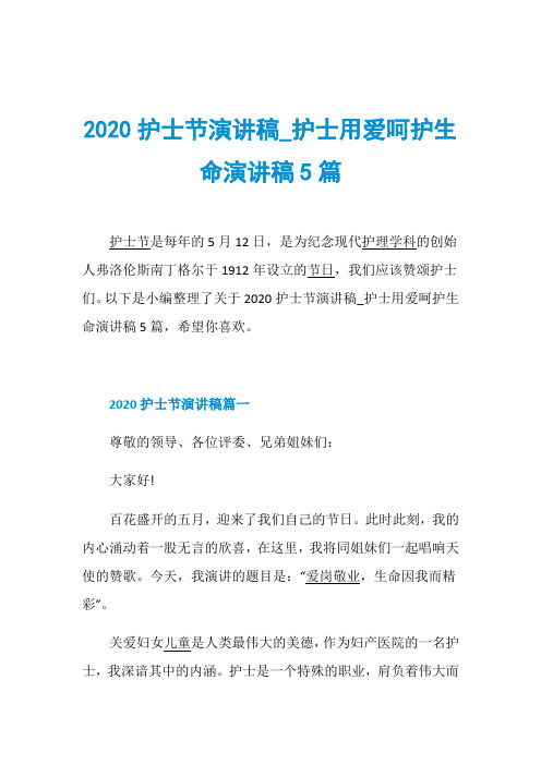 2020护士节演讲稿_护士用爱呵护生命演讲稿5篇