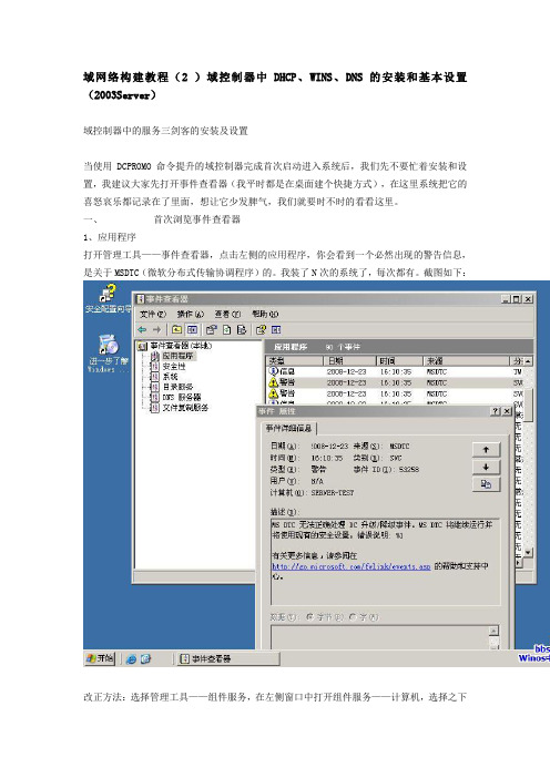 域网络构建教程域控制器中DHCP、WINS、DNS的安装和基本设置