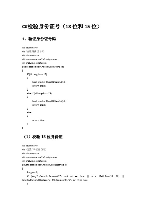 C#校验18位和15位身份证号