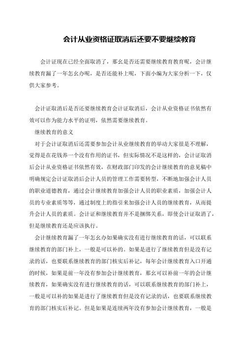 会计从业资格证取消后还要不要继续教育