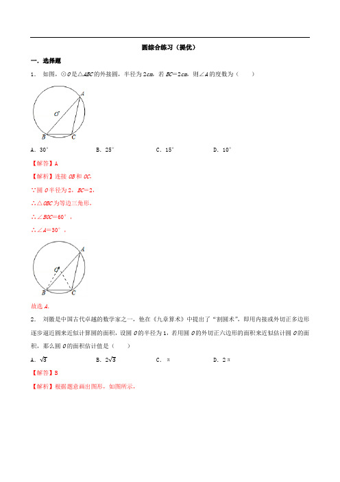 圆综合练习(提优)-2020-2021学年九年级数学上册同步课堂帮帮帮(苏科版)(解析版)