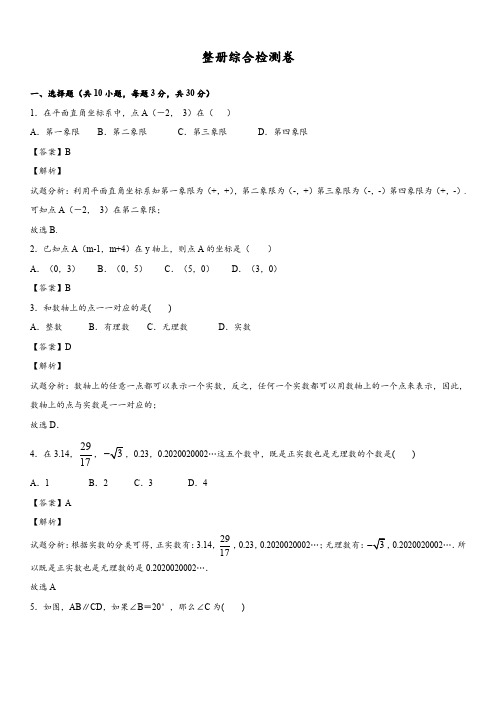 2017-2018学年人教版七年级下数学整册综合检测卷含答案