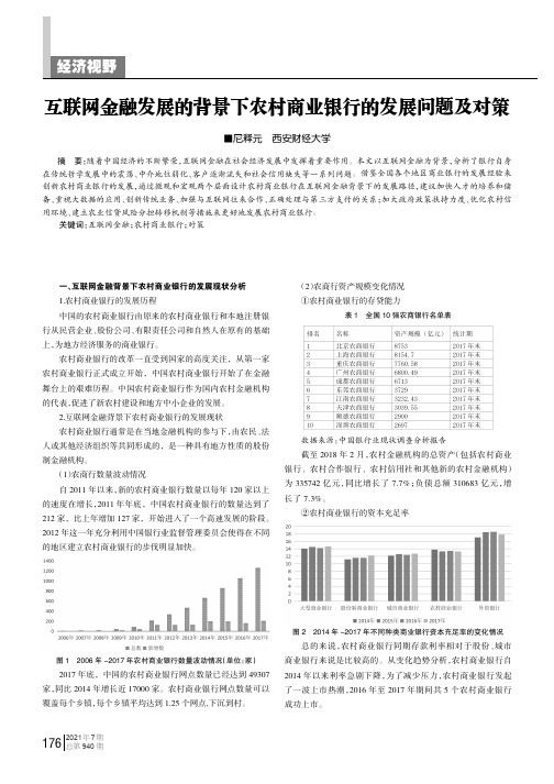 互联网金融发展的背景下农村商业银行的发展问题及对策