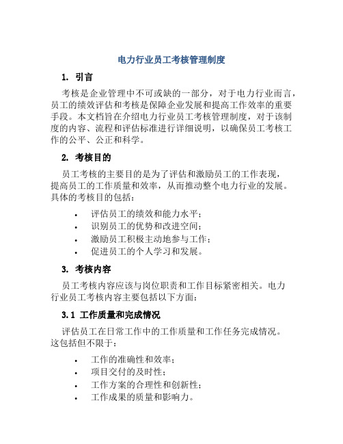 电力行业员工考核管理制度