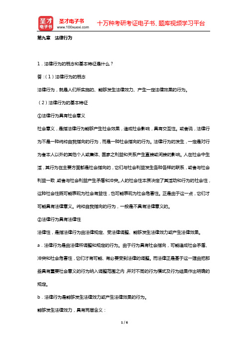 法理学考研题库 经典教材课后习题 (第九章 法律行为)【圣才出品】