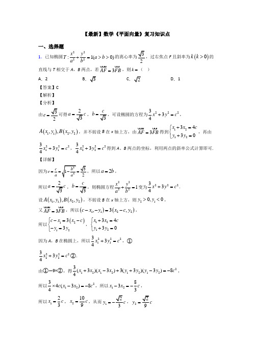 高考数学压轴专题专题备战高考《平面向量》易错题汇编