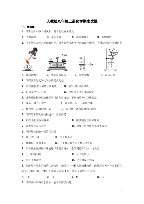 人教版九年级上册化学期末试卷及答案