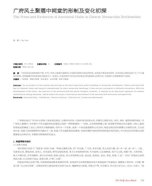 广府风土聚落中祠堂的形制及变化初探