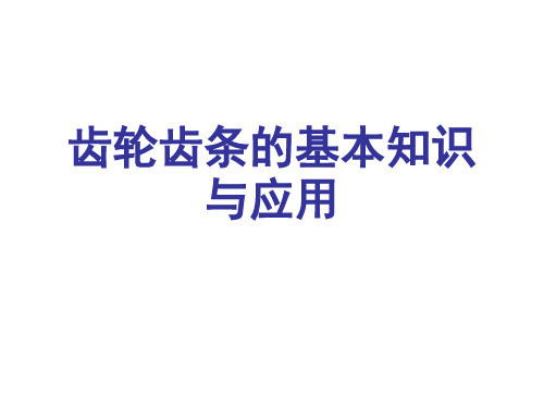 齿轮齿条的基本知识与应用PPT课件