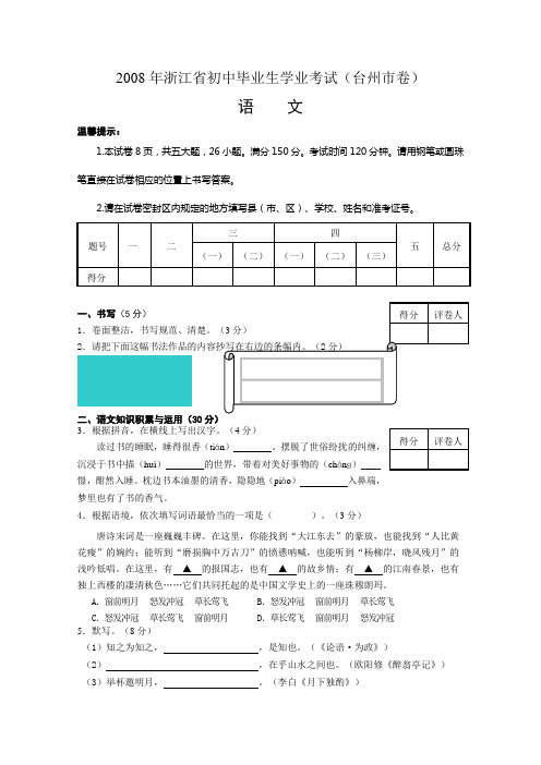 2008年浙江省初中毕业生学业考试台州市卷