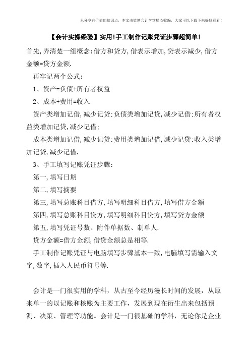 【会计实操经验】实用!手工制作记账凭证步骤超简单!