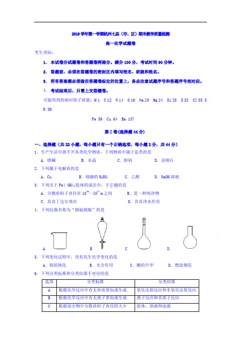 浙江省杭州市七县(市、区)2016-2017学年高一上学期期末考试化学试题 Word版含答案