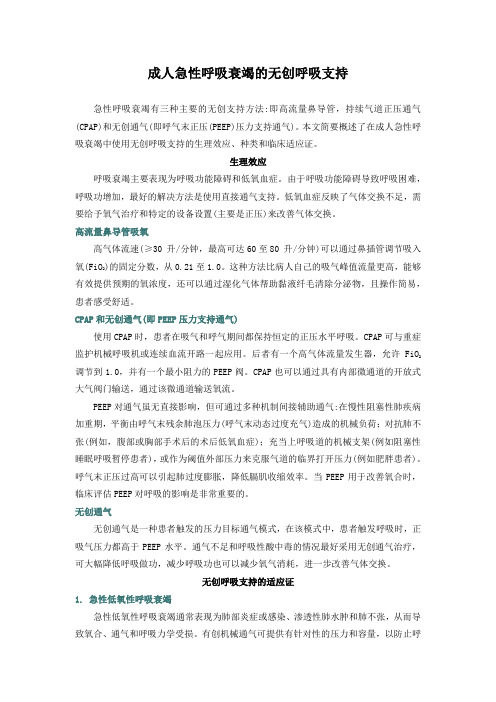 成人急性呼吸衰竭的无创呼吸支持