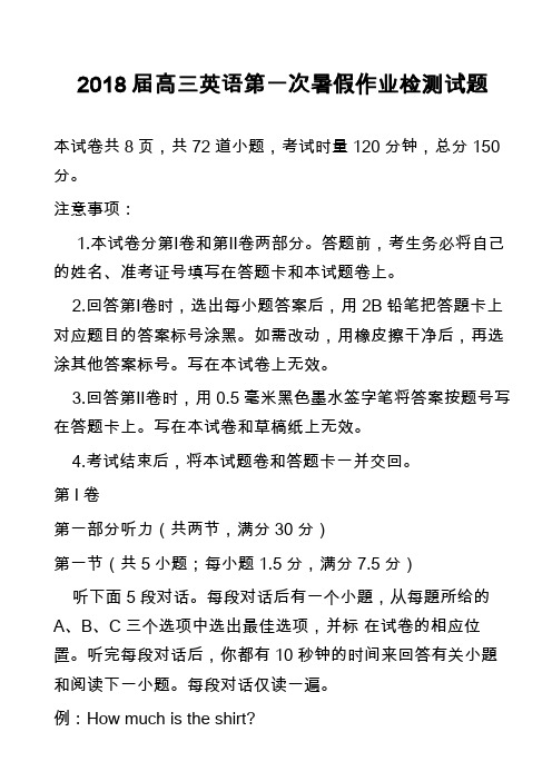 2018届高三英语第一次暑假作业检测试题