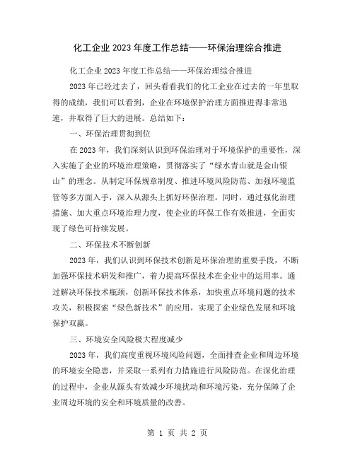 化工企业2023年度工作总结——环保治理综合推进