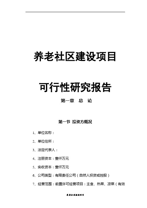 养老社区建设项目可行性研究报告