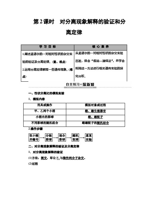 2019-2020学年 人教版 必修二  对分离现象解释的验证和分离定律  教案