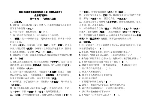 2020年最新部编版四年级上册《道德与法治》全册复习资料(精华版)