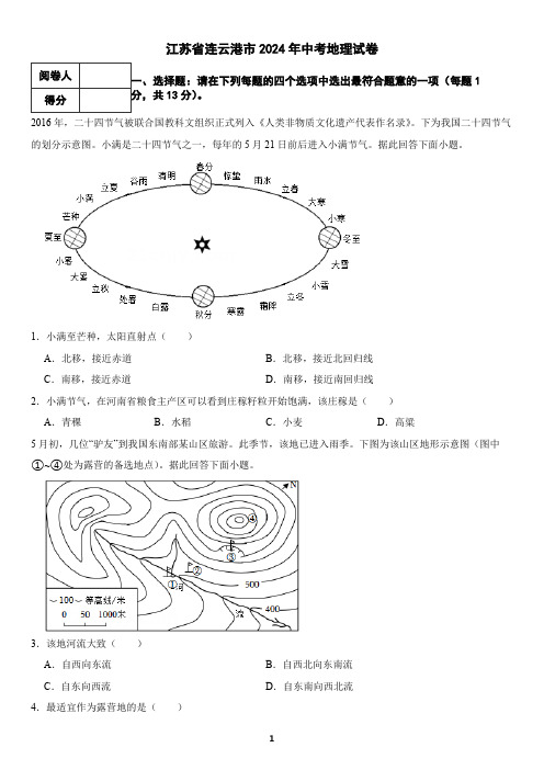 江苏省连云港市2024年中考地理试卷