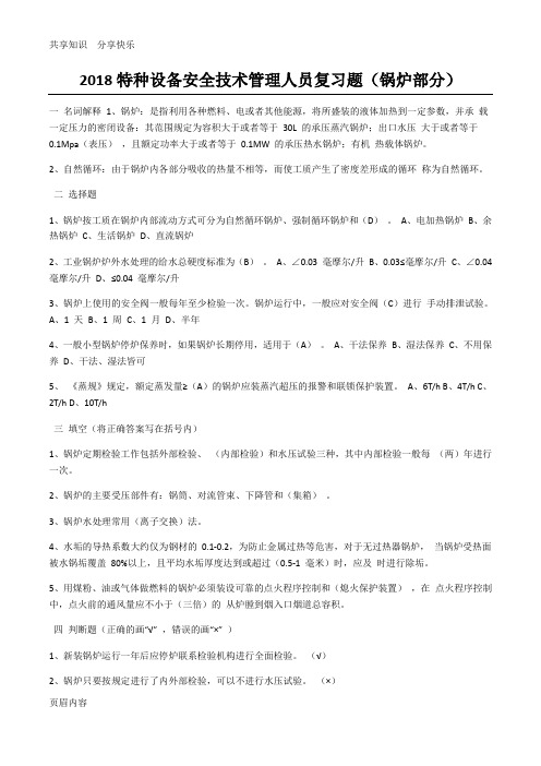 特种设备安全管理人员考试复习题