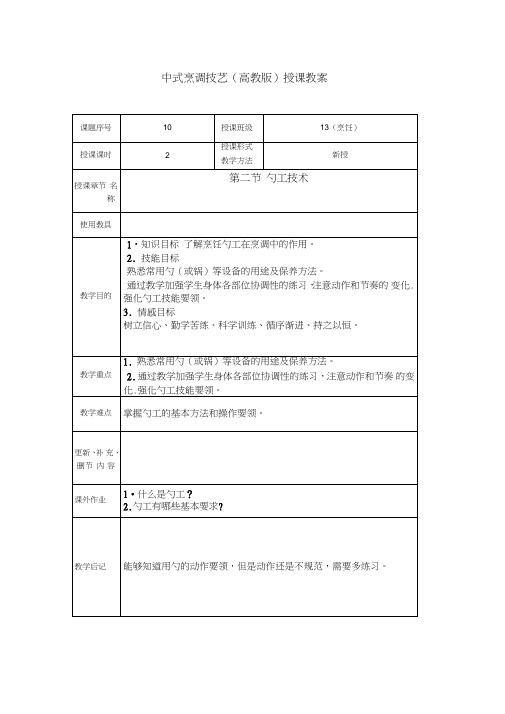 中式烹调技艺(高教版)授课教案勺工技术