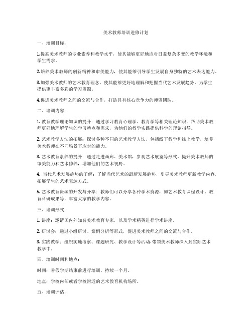 美术教师培训进修计划