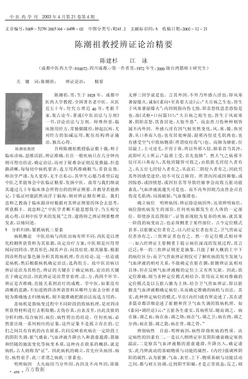 陈潮祖教授辨证论治精要