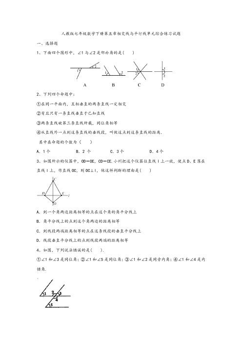 人教版七年级数学下册第五章相交线和平行线单元综合练习试题(无答案)