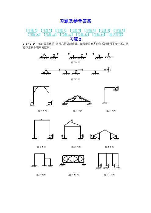 结构力学课后习题答案