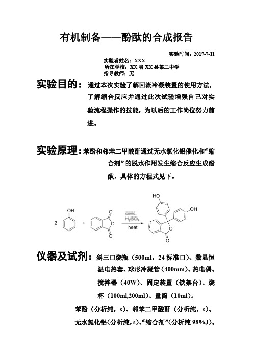 有机制备——酚酞合成报告