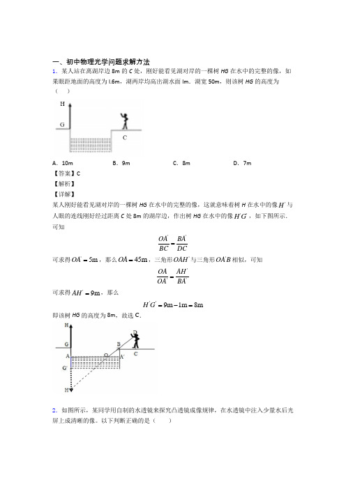 2020-2021全国备战中考物理光学问题求解方法的综合备战中考真题分类汇总及详细答案