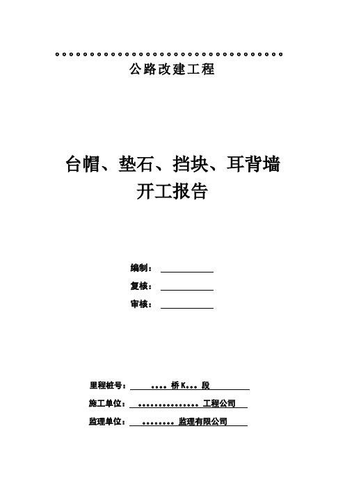 盖梁、垫石、挡块、耳背墙施工方案