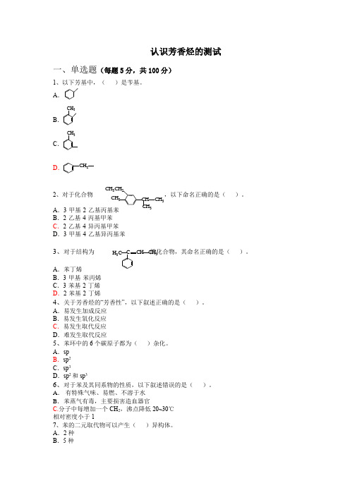 有机化学认识芳香烃练习测试题