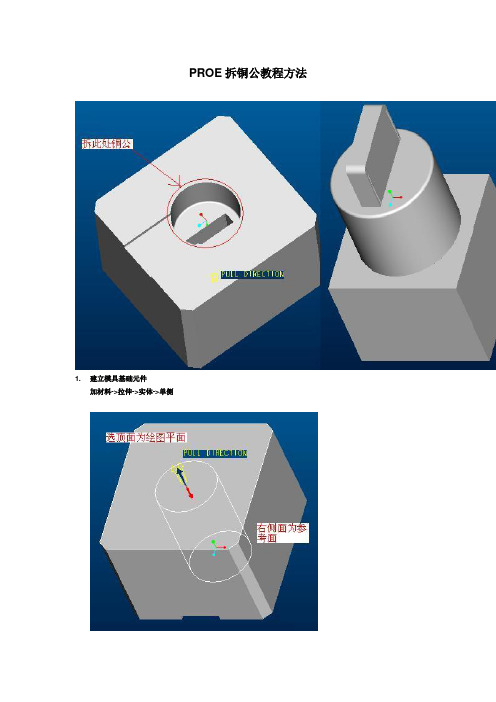 PROE拆铜公教程方法