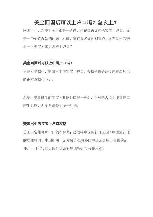 美宝回国后可以上户口吗？怎么上？
