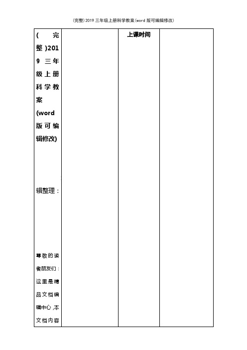 2019三年级上册科学教案(2021年整理)